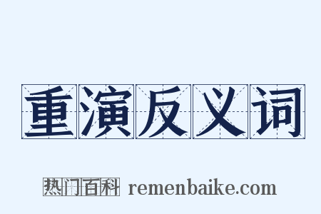 重演反义词是什么意思的图片